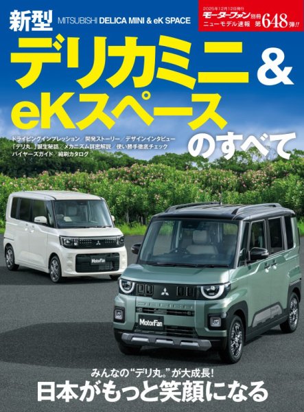 ニューモデル速報 すべてシリーズ 第648弾 新型デリカミニ＆eKスペースのすべて (発売日2025年10月29日) 表紙