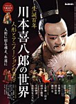 男の隠れ家特別編集 ベストシリーズ 生誕100年川本喜八郎（仮） (発売日2025年10月30日) 表紙