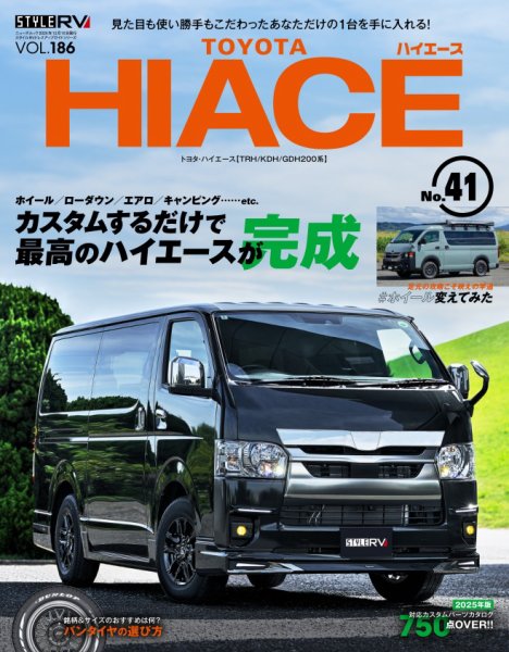 スタイルRV Vol.186 トヨタ ハイエース No.41 (発売日2025年10月27日