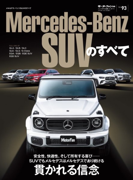 ニューモデル速報 インポートシリーズ メルセデス・ベンツSUVのすべて (発売日2025年10月30日) 表紙
