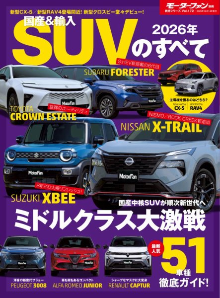 ニューモデル速報 統括シリーズ 国産＆輸入SUVのすべて (発売日2025年10月31日) 表紙