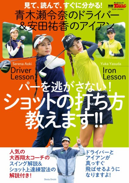 GOLF TODAY（ゴルフトゥデイ）レッスンブック 青木瀬令奈のドライバー 安田祐香のアイアン パーを逃さない! ショットの打ち方教えます (発売日2025年10月22日) 表紙