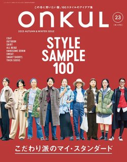 ONKUL（オンクル） Vol.23 (発売日2025年10月22日) 表紙