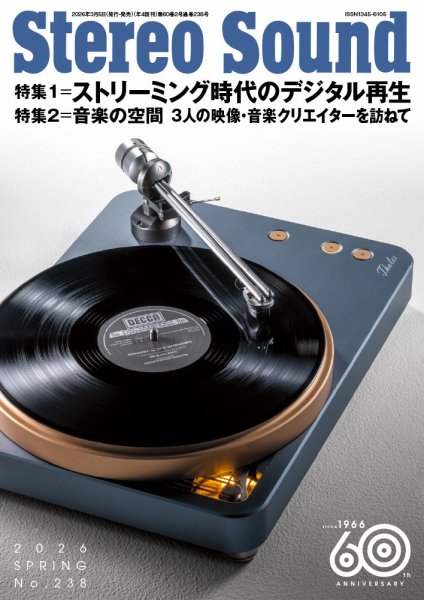 ステレオサウンド 雑誌 アンプ 増刊 ／ 特集　6冊 ステレオサウンド No.237 2026年 WINTER | ステレオサウンドストア