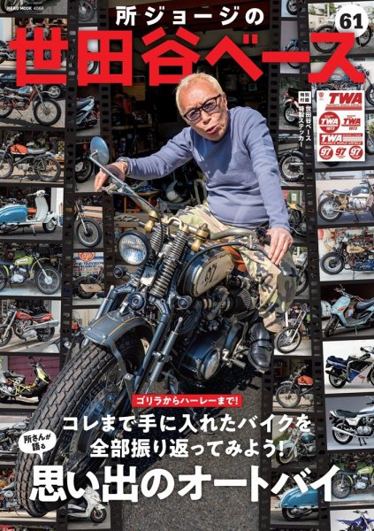 所ジョージの世田谷ベースの最新号【vol.61 (発売日2026年04月01日