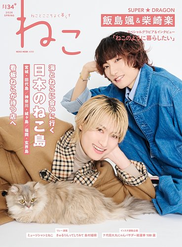 ねこの最新号【＃134 (発売日2026年02月12日)】| 雑誌/電子書籍/定期