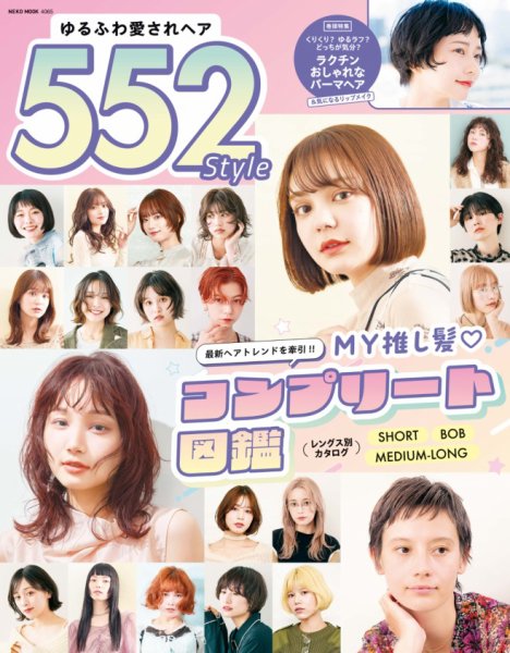 NEKO MOOK ヘアカタログシリーズ｜定期購読5%OFF
