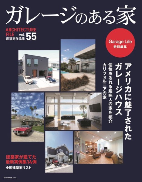 ガレージのある家 vol.55 (発売日2026年04月21日) 表紙