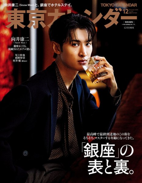東京カレンダー増刊 2025年12月号 特別増刊 (発売日2025年10月21日) 表紙
