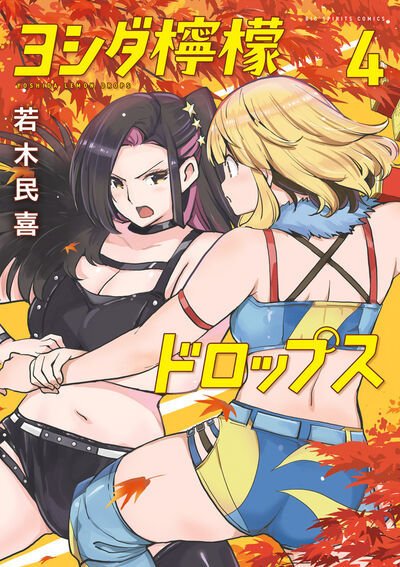ヨシダ檸檬ドロップス 4巻 (発売日2025年09月30日) 表紙