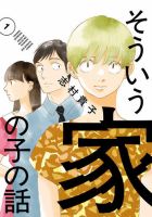 そういう家の子の話 1巻 (発売日2025年05月30日) 表紙