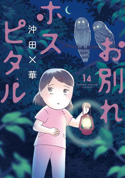 お別れホスピタル 14巻 (発売日2025年05月30日) 表紙