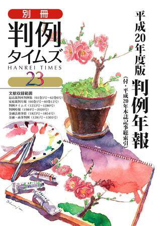 判例年報 別冊23号 (発売日2009年04月10日) 表紙