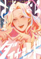 さよならダイヤモンド 4巻 (発売日2025年09月30日) 表紙