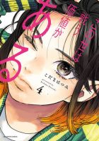 この世は戦う価値がある 4巻 (発売日2025年05月12日) 表紙