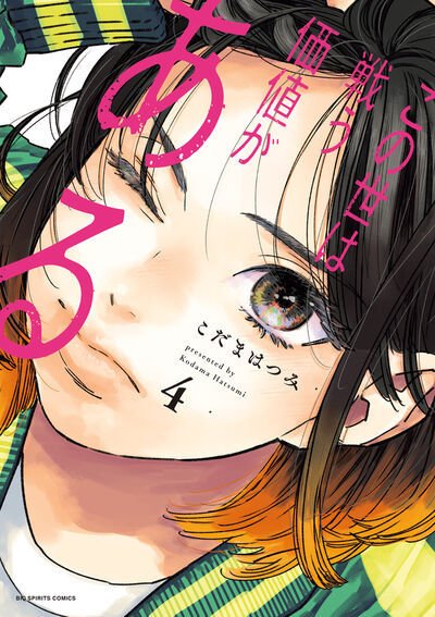 この世は戦う価値がある 4巻 (発売日2025年05月12日) 表紙