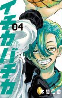 イチカバチカ 4巻 表紙