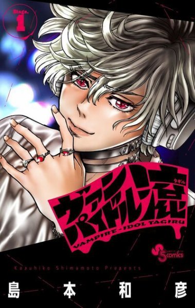 ヴァンパイドル滾 1巻 (発売日2025年09月18日) 表紙