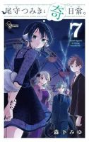 尾守つみきと奇日常。 7巻 表紙