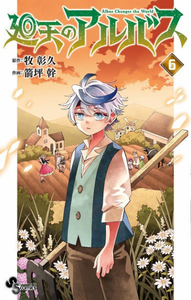 廻天のアルバス 6巻 (発売日2025年09月18日) | 雑誌/定期購読の予約は