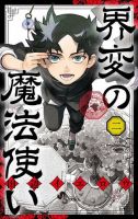 界変の魔法使い 2巻 表紙