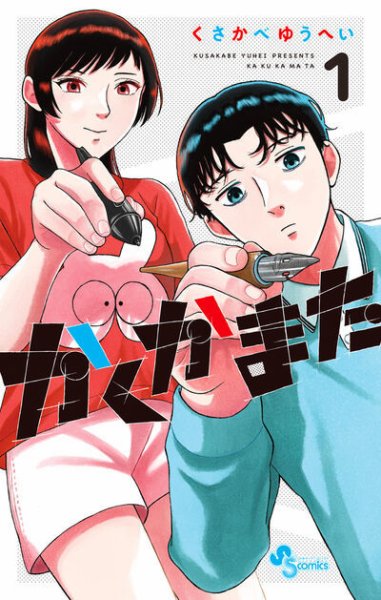 かくかまた 1巻 (発売日2025年08月18日) 表紙
