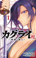 カグライ ～神楽と雷人～ 1巻 (発売日2025年09月18日) 表紙