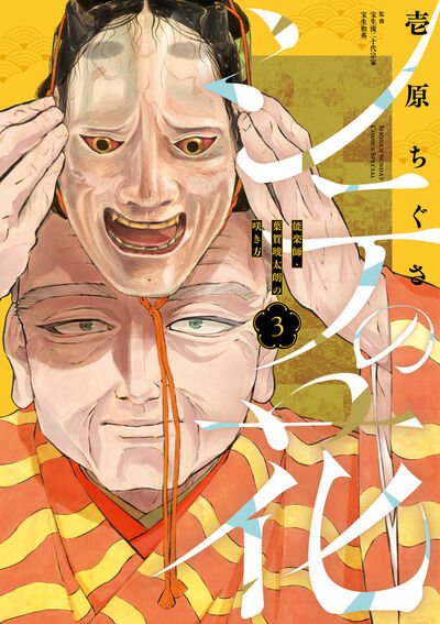 シテの花－能楽師・葉賀琥太朗の咲き方－ 3巻 (発売日2025年08月18日) 表紙