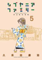 シブヤニアファミリー 5巻 表紙