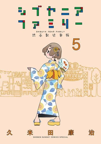 シブヤニアファミリー 5巻 (発売日2025年08月18日) 表紙