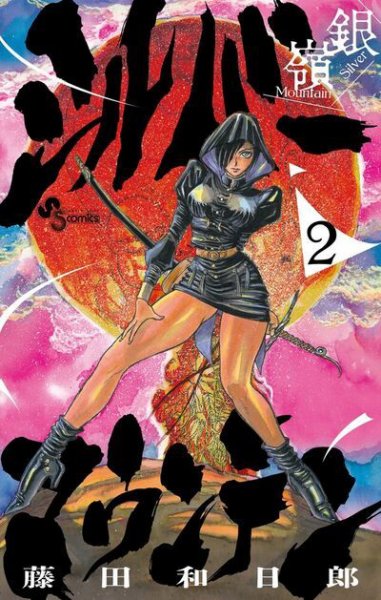 シルバーマウンテン 2巻 (発売日2025年11月18日) 表紙