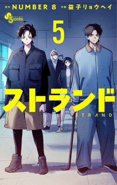 ストランド 5巻 (発売日2025年11月18日) 表紙