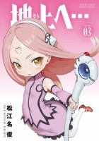 地上へ… 3巻 表紙