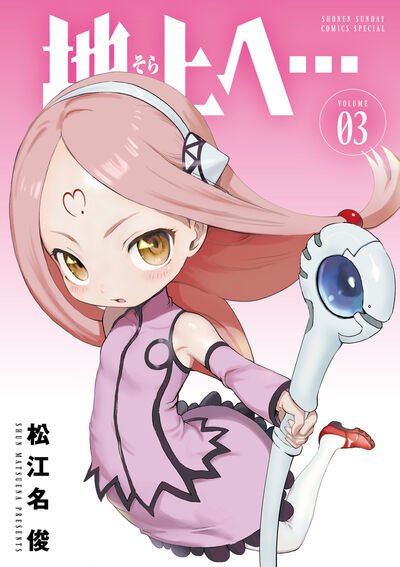 地上へ… 3巻 (発売日2025年10月17日) 表紙