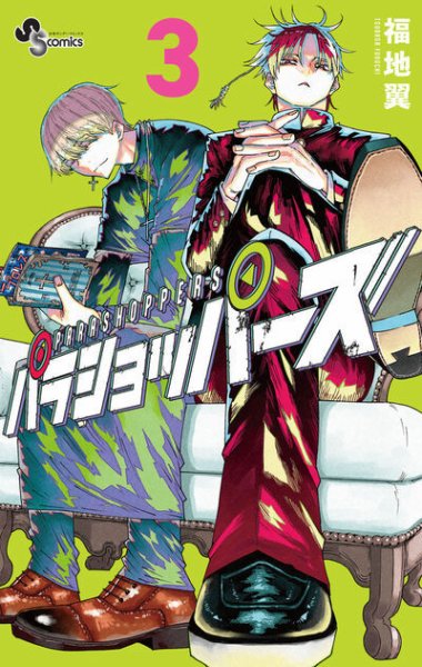 パラショッパーズ 3巻 (発売日2025年11月18日) 表紙