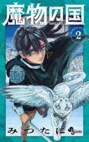 魔物の国 2巻 表紙