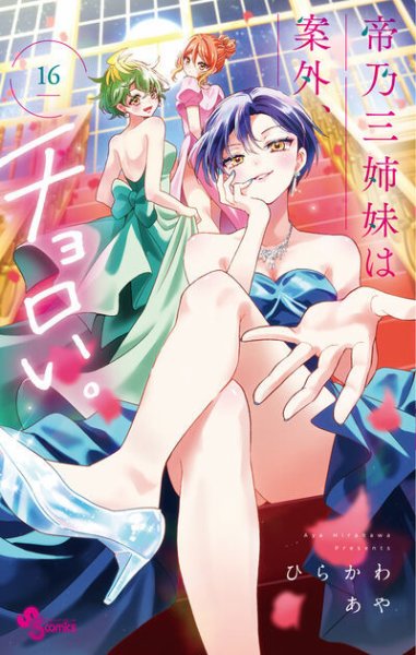 帝乃三姉妹は案外、チョロい。 16巻 (発売日2025年09月18日) 表紙