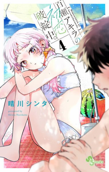 百瀬アキラの初恋破綻中。 4巻 (発売日2025年09月18日) 表紙