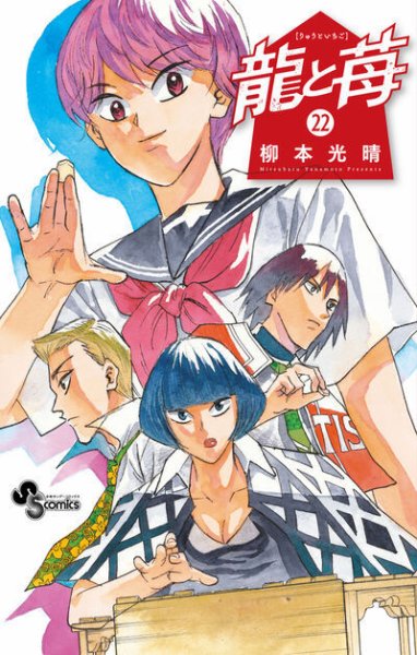 〔全巻初版〕 【コミック】 龍と苺 1巻～22巻 Amazon.co.jp: 龍と苺（1） (少年サンデーコミックス) 電子書籍: 柳本