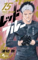 レッドブルー 15巻 表紙