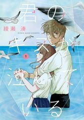 君のキスが泣いている 1巻 (発売日2025年10月10日) 表紙