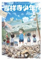 吉祥寺少年！ 1巻 (発売日2025年06月18日) 表紙