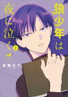 狼少年は夜に泣く 1巻 (発売日2025年06月12日) 表紙