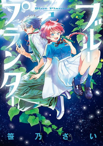 ブループランター 1巻 (発売日2025年09月11日) 表紙