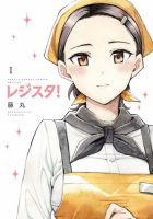 レジスタ！ 1巻 (発売日2025年04月11日) 表紙
