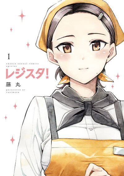 レジスタ！ 1巻 (発売日2025年04月11日) 表紙