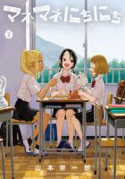 マネマネにちにち 2巻 表紙