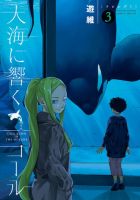 大海に響くコール 3巻 表紙