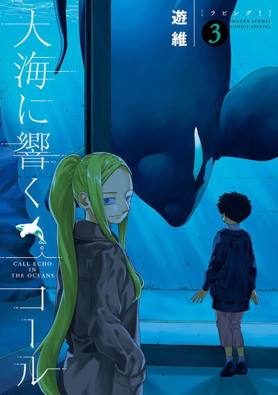 大海に響くコール 3巻 (発売日2025年09月11日) 表紙