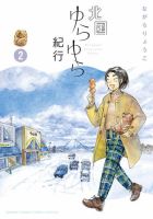 北国ゆらゆら紀行 2巻 (発売日2025年08月08日) 表紙